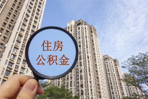 厦门提取公积金每月多少-单县公积金代办服务