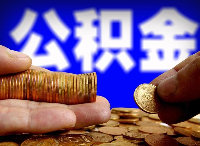 公积金是一定要交的吗-单县公积金代办平台